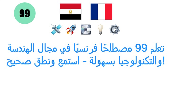 تعلم 99 مصطلحًا فرنسيًا في مجال الهندسة والتكنولوجيا بسهولة – استمع ونطق صحيح!